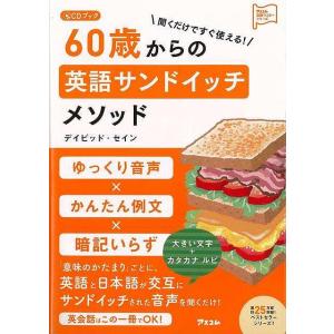 聞くだけですぐ使える！６０歳からの英語サンドイッチメソッド　ＣＤブック