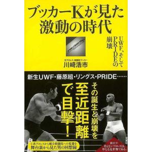 ブッカーＫが見た激動の時代−ＵＷＦ、そしてＰＲＩＤＥの崩壊｜everydaybooks