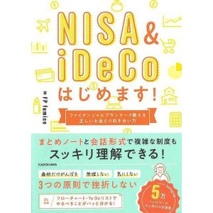 ＮＩＳＡ＆ｉＤｅＣｏはじめます！ファイナンシャルプランナーが教える正しいお金との向き合い方