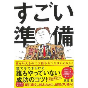 すごい準備−誰でもできるけど、誰もやっていない成功のコツ！