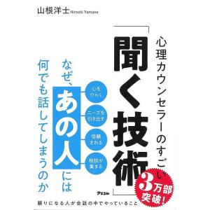 なぜ、あの人には何でも話してしまうのか−心理カウンセラーのすごい聞く技術