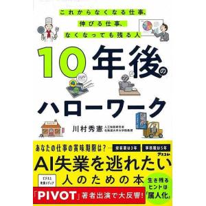 １０年後のハローワーク−これからなくなる仕事、伸びる仕事、なくなっても残る人