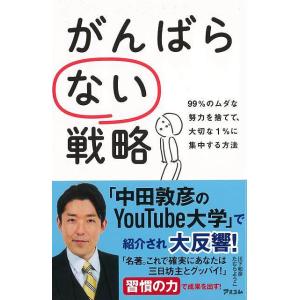 がんばらない戦略−９９％のムダな努力を捨てて、大切な１％に集中する方法