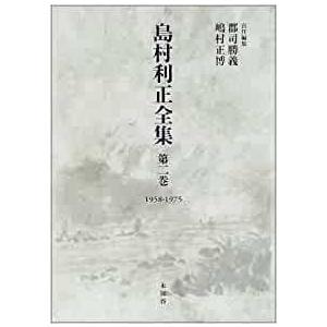 島村利正全集 全4巻の詳細画像1