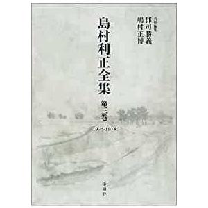 島村利正全集 全4巻の詳細画像2