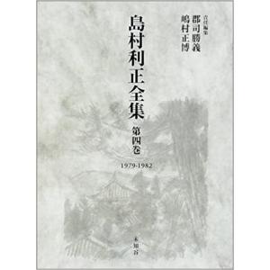 島村利正全集 全4巻の詳細画像3