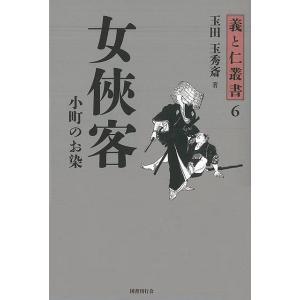 女侠客−義と仁叢書６｜everydaybooks