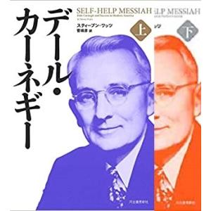 デール・カーネギー 上下の買取情報