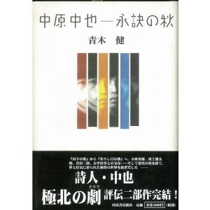 中原中也−永訣の秋