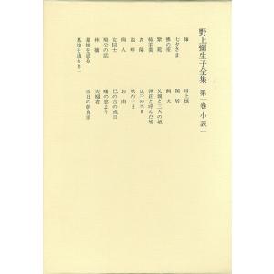 野上弥生子全集　全２７巻