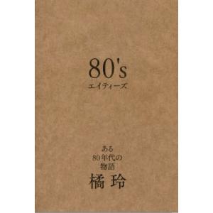 ８０’ｓ−ある８０年代の物語