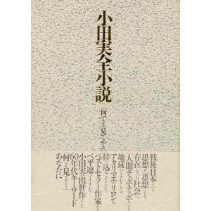 小田実全小説　別巻−何でも見てやろう