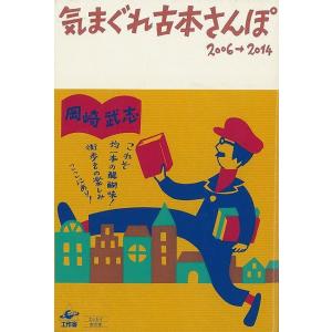 気まぐれ古本さんぽ　２００６→２０１４