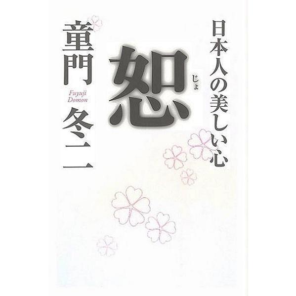 恕−日本人の美しい心