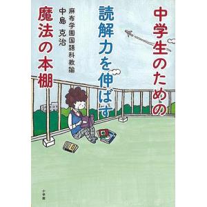 中学生のための読解力を伸ばす魔法の本棚の買取情報
