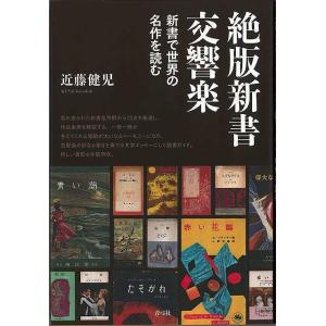 絶版新書交響楽−新書で世界の名作を読む