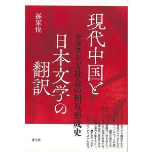 現代中国と日本文学の翻訳−テクストと社会の相互形成史
