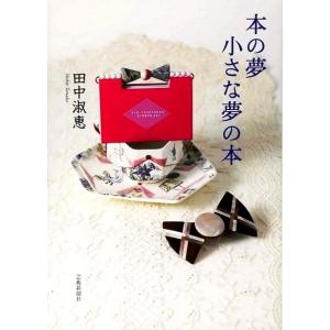 本の夢　小さな夢の本