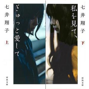 私を見て、ぎゅっと愛して　上下−河出文庫