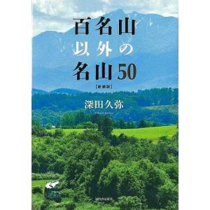 新装版　百名山以外の名山５０