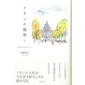 フランス随想