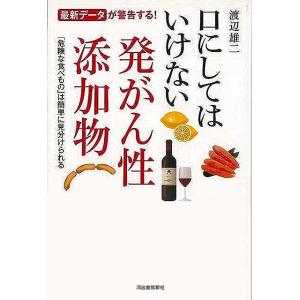 口にしてはいけない発がん性添加物−最新データが警告する！