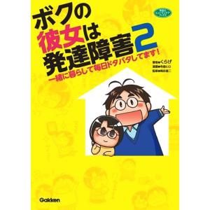 ボクの彼女は発達障害　２