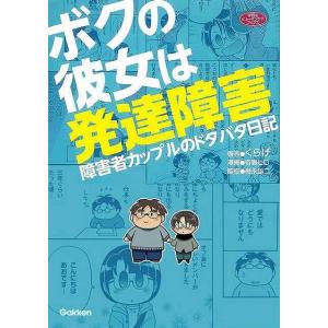 ボクの彼女は発達障害 教養新書の本その他の商品画像