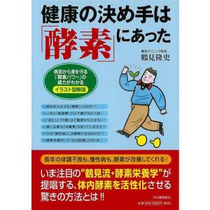 健康の決め手は酵素にあった　イラスト図解版