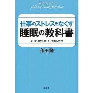 仕事のストレスをなくす睡眠の教科書