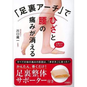 足裏アーチでひざと腰の痛みが消える　かんたん、巻くだけ！足裏整体サポーター付き｜everydaybooks