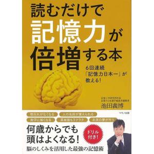読むだけで記憶力が倍増する本