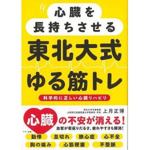 心臓を長持ちさせる東北大式ゆる筋トレ