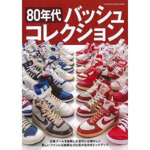 ８０年代バッシュコレクション