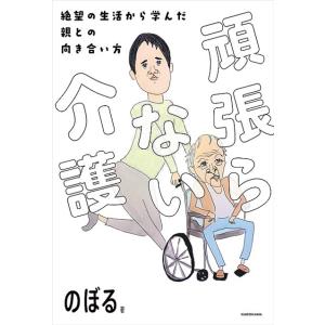 頑張らない介護−絶望の生活から学んだ親との向き合い方