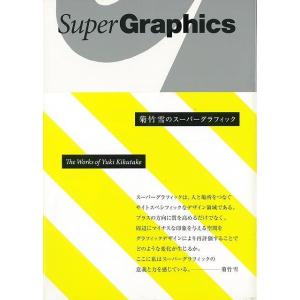 菊竹雪のスーパーグラフィック｜everydaybooks