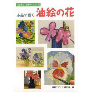 小品で描く油絵の花｜everydaybooks