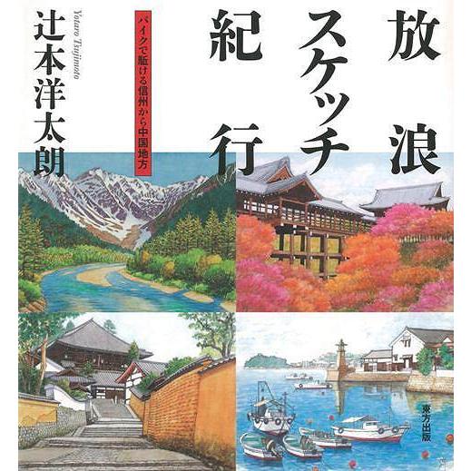 放浪スケッチ紀行　バイクで駆ける信州から中国地方