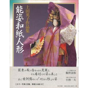 能姿和紙人形　上田英子作品集