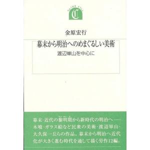 幕末から明治へのめまぐるしい美術 沖積叢書