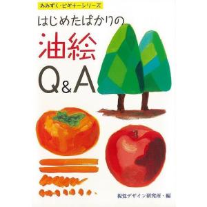 はじめたばかりの油絵Ｑ＆Ａ
