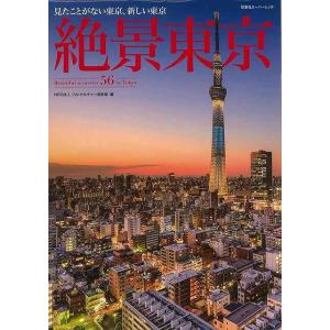 絶景東京−見たことがない東京、新しい東京