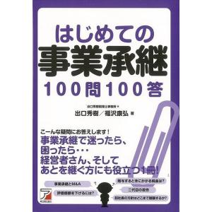 はじめての事業承継１００問１００答｜everydaybooks