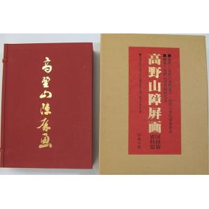 高野山障屏画　全２巻