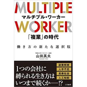 マルチプル・ワーカー 「複業」の時代:働き方の新たな選択肢｜everydaybooks