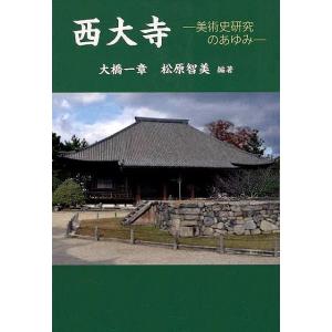 西大寺−美術史研究のあゆみ