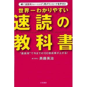 世界一わかりやすい速読の教科書−速読耳で今までの１００倍成果が上がる！