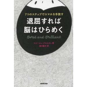 退屈すれば脳はひらめく−７つのステップでスマホを手放す｜everydaybooks