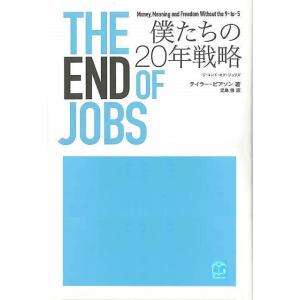 ＴＨＥ　ＥＮＤ　ＯＦ　ＪＯＢＳ　僕たちの２０年戦略