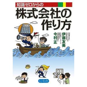 知識ゼロからの株式会社の作り方｜everydaybooks